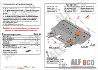 Nissan Tiida Latio (С11) 2004-2012 V-1,5 Защита картера и КПП (Сталь 1,5мм) ALF15500ST