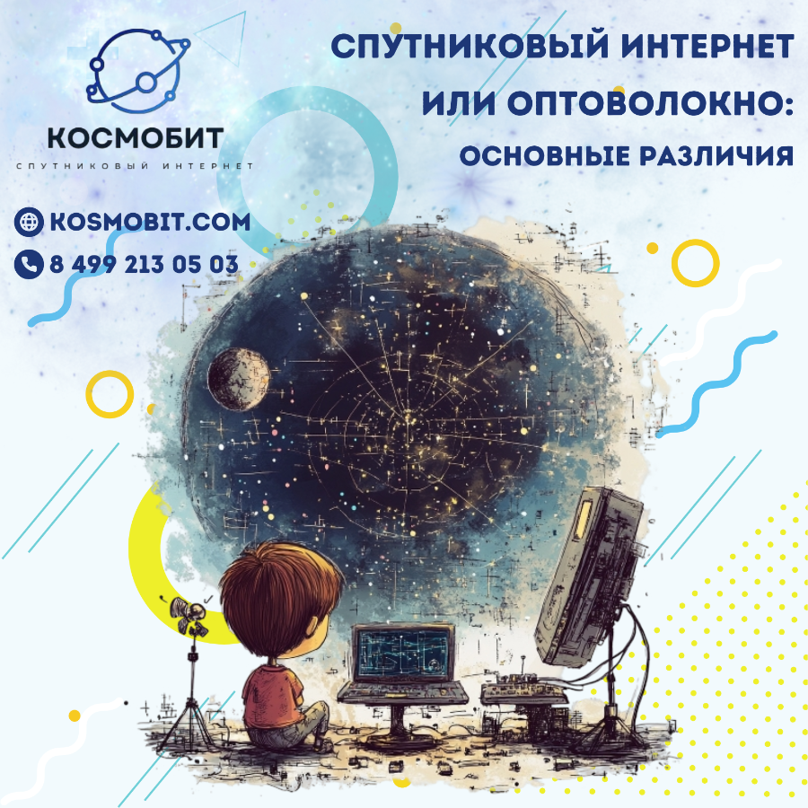 Спутниковый интернет или оптоволокно: что выбрать