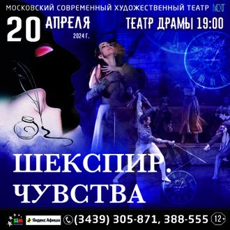 20 апреля 2024 года, спектакль «ШЕКСПИР. ЧУВСТВА», г. К-УРАЛЬСКИЙ, Театр драмы, 19:00