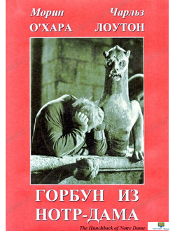 DVD Горбун из Нотр-Дама (Экранизация романа В.Гюго)