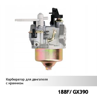 Карбюратор для двигателей 188F/GX390 (с краником)