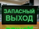 Светодиодное табло «ЗАПАСНЫЙ ВЫХОД» 19*35см помещение