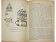 Станькова Я., Пехар И. Тысячелетнее развитие архитектуры. М.: Стройиздат. 1984г.