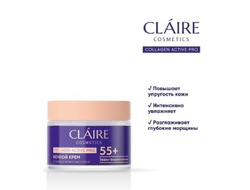 Крем НОЧНОЙ 55+, 50мл Collagen Active Pro CLAIRE