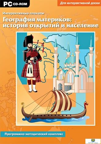 Интерактивные плакаты. География материков: история открытий и население