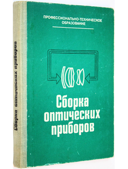 Ефремов А.А., Законников В.П.и др. Сборка оптических приборов. М.: Высшая школа. 1983.