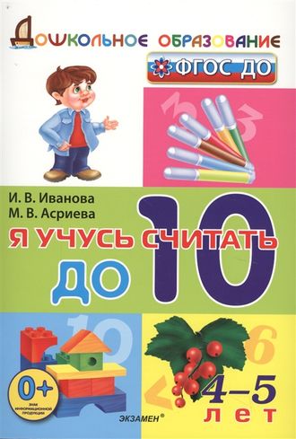 Я учусь считать до 10. 4-5 лет/Иванова (Экзамен)