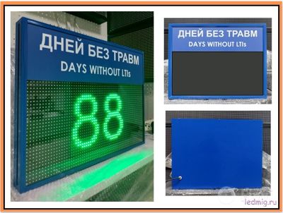 Табло "Дней без травм DAYS WITHOUT LTIs"
