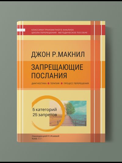 Джон Р. МакНил "Запрещающие послания: диагностика, терапия, процесс Перерешения"