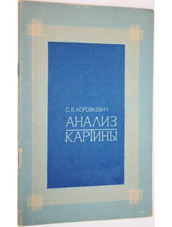 Коровкевич С. В. Анализ картины. Л.: Знание. 1975г.