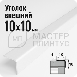 Алюминиевый отделочный уголок Лука УО 10х10мм. белый