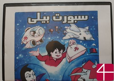 Спортивный билли, мультфильм, 1980г.