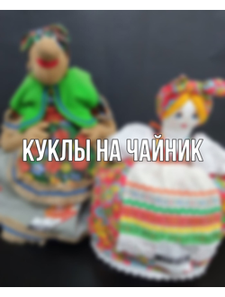 Куклы на чайник от "Дома Берендея"