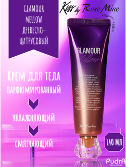 Kiss by Rosemine Крем для тела ДРЕВЕСНО-ЦИТРУСОВЫЙ АРОМАТ Fragrance Cream - Glamour Mellow 140 мл