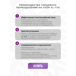 Торцевое пылеудаление на упор AL-T101