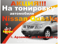 Тонировка Ниссан Кашкай (Nissan Quashqai)