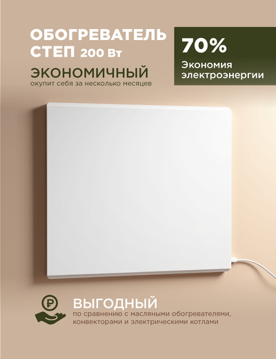 Инфракрасный обогреватель mini СТЕП 200Вт