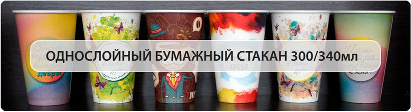 Одноразовые бумажные стаканы 340мл To Go 300