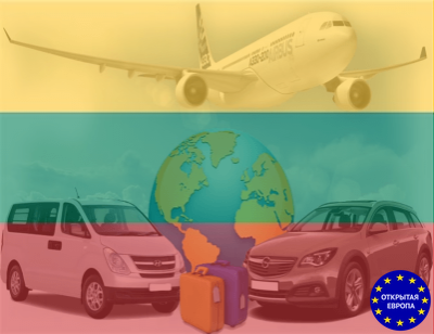 Трансфер: Калининград ⇆ Литва