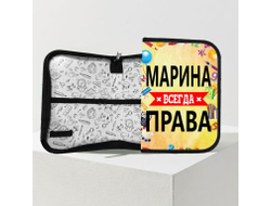 Пенал Марина Всегда Права