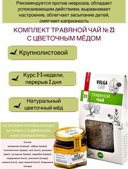 Травяной чай Волгаладь № 23 с медом цветочным, лечебный комплект, 70/140 г