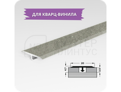 Т- образный порожек для кварц-винила 20 мм. бетон сильвер