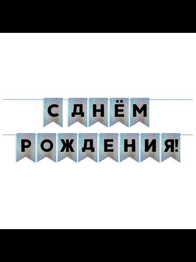 Гирлянда Флажки, С Днем Рождения! Металлик, 500СМ, 15*20см