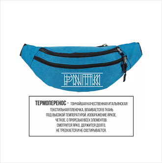 Сумка на пояс премиум с печатью "PNTK"