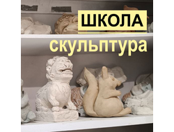 Скульптура (вариативная часть)