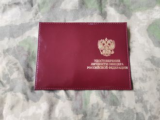 Обложка "Удостоверение личности офицера РФ"