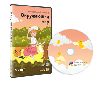 Занятия для интерактивной доски: Окружающий мир для детей 5-7 лет (10 зан.)