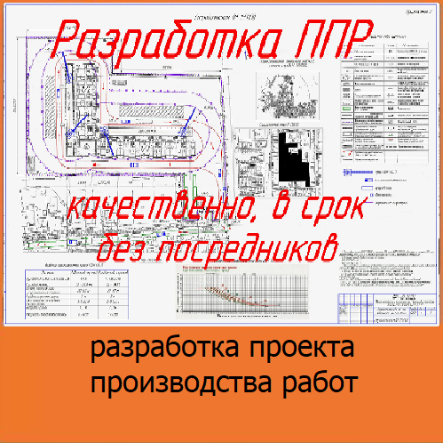 разработка проекта производства работ ППР в строительстве и капремонте
