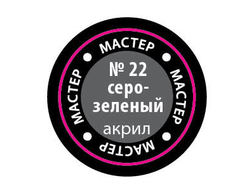 Звезда: Краска Мастер Акрил -  № 22 "Серо-зеленый"