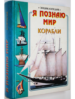 Калмыков Д.И. Я познаю мир. Корабли. Энциклопедия для детей. М.: АСТ. 2000г.