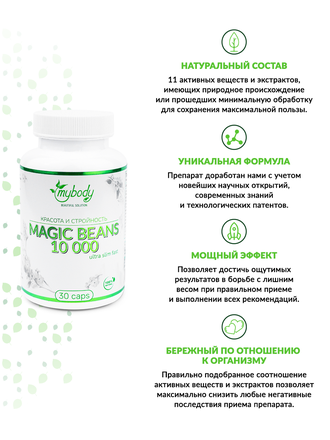 MY BODY MAGIC BEANS 10 000 30 CAPS (волшебные бобы 30 капс )