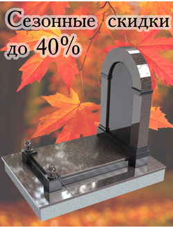 Скидки и акции на памятники. Распродажа памятников.