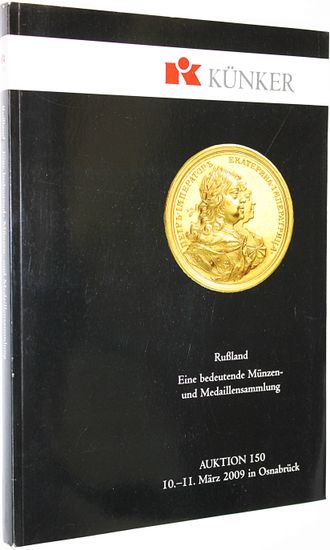 Kunker. Auction 150. Russland. Eine bedeutende vunzen-und medaillensammlung. 10-11 Mart 2009. Osnabruk, 2009.