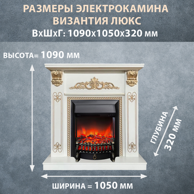 Электрокамин Византия Люкс