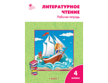 Кутявина. Литературное чтение Рабочая тетрадь 4 кл. к уч Климановой (Школа России) (Вако)