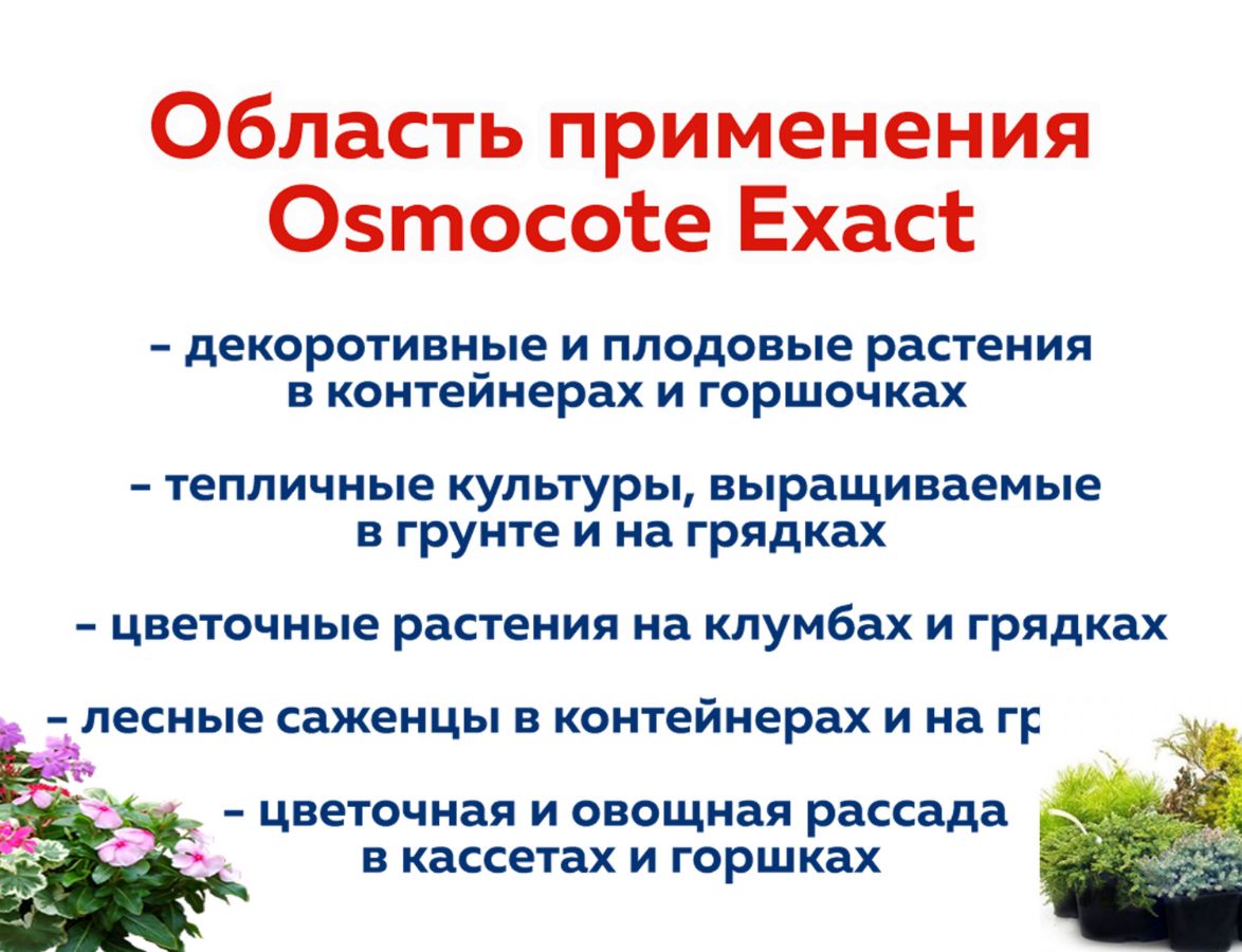 Удобрение осмокот инструкция