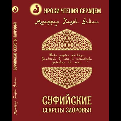 Музаффар Хаджи Усман. Уроки чтения сердцем. Суфийские секреты здоровья.