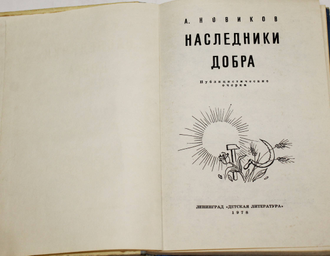 Новиков А.И. Наследники добра. М.: Детская литература. 1978г.
