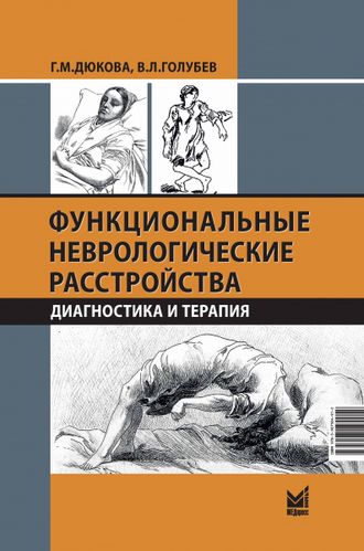 Функциональные неврологические расстройства: диагностика и терапия. Дюкова Г.М., Голубев В.Л.  &quot;МЕДпресс-информ&quot;. 2022