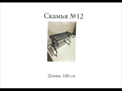 Скамья №12