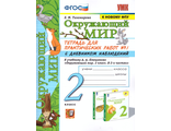 Тихомирова. УМК Плешаков Окружающий мир Рабочая тетрадь с дневником наблюдений 2 кл в двух частях (Комплект) ФГОС (Экзамен)