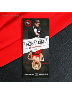 2603689 Чековая книжка для двоих «Чековая книжка желаний», 18+ Sima Land