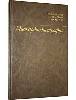 Василенко В.Х. Миокардиодистрофия. М.: Медицина.1989г.