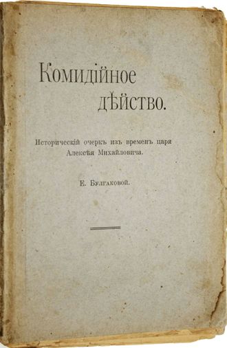 Булгакова Е. Комидийное действо