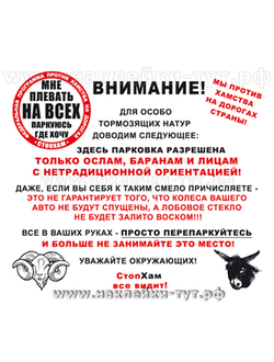 СтопХам, паркуюсь как...! "СтопХам - стикер для особо тормозящих натур!" Мне плевать на всех. Хамло