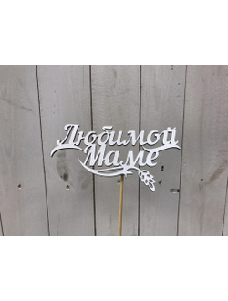 ТОППЕР "МАМЕ"